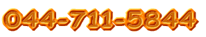 044-711-5844 